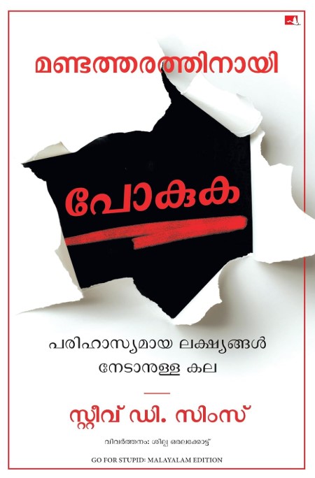 Go for Stupid | Malayalam